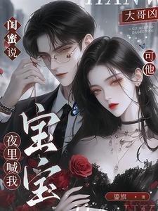 可他夜里喊我宝宝免费
