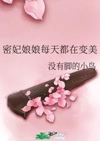 密妃娘娘每天都在变美格格党