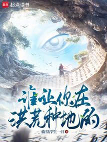 谁让你在洪荒种地的最新章节列表_谁让你在洪荒种地的