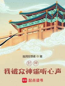 封神我被众神偷听心声免费阅读