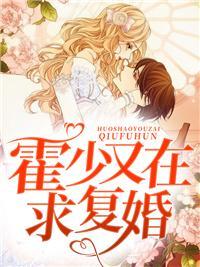 霍少夫人要离婚短剧