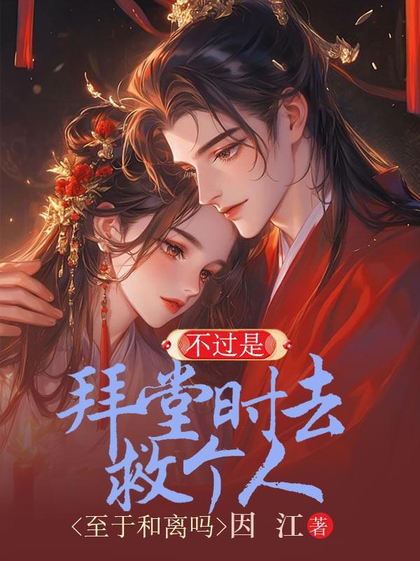 没拜过堂算夫妻吗?