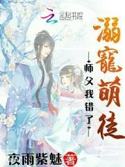 爆宠萌徒师尊溺宠迷糊