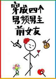 穿成四个男频男主前女友 百度