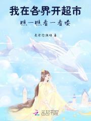 我在异界开超市by