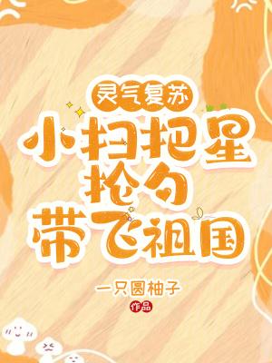 灵气复苏小扫把星抡勺带飞祖国免费