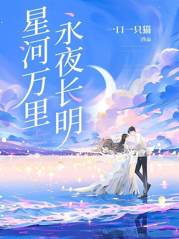 星河万里