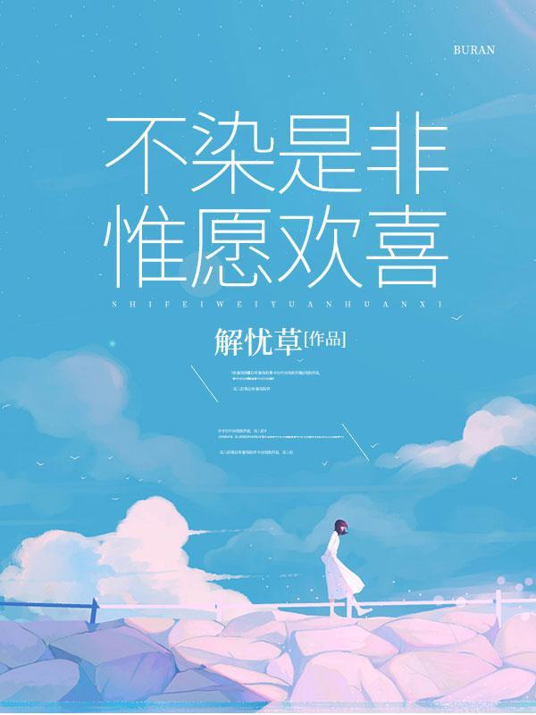 不染是与非唯美句子