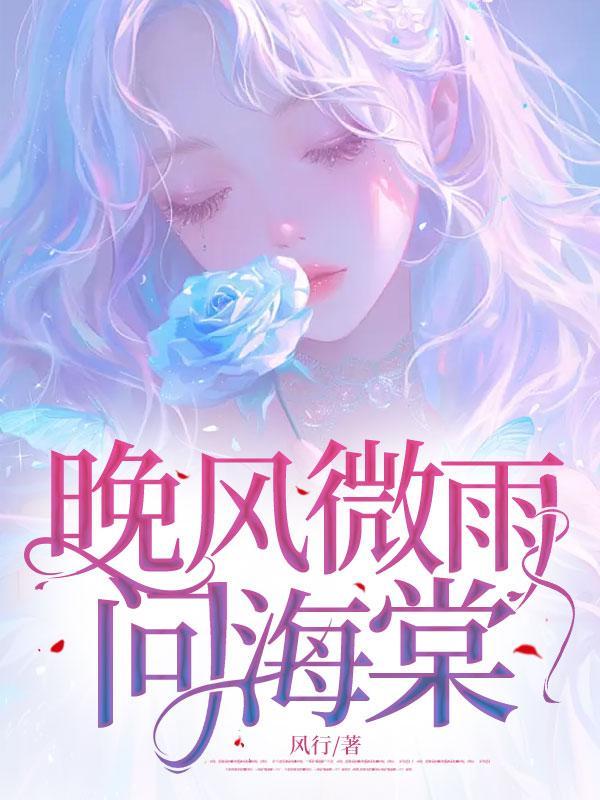 晚夜微雨问海棠歌曲