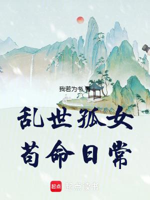 苟命日常 好看吗