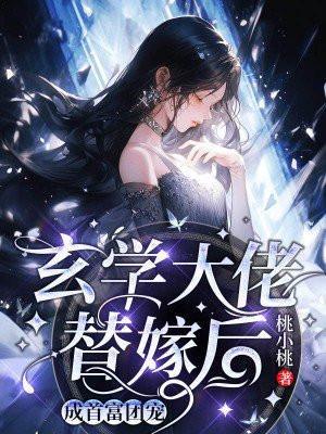 玄学大佬穿成替身白月光