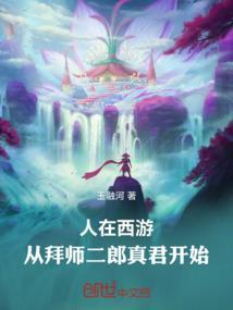人在西游从拜师二郎真君开始笔趣阁