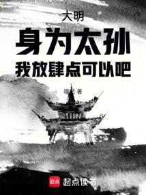 大明身为太孙我放肆点可以吧顶点