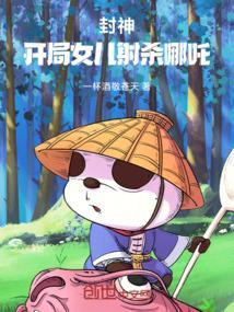 封神开局女儿射杀哪吒的