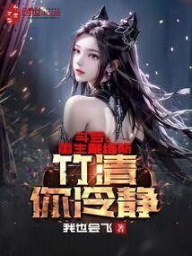 斗罗重生戴维斯竹清你冷静笔趣阁最新章节内容