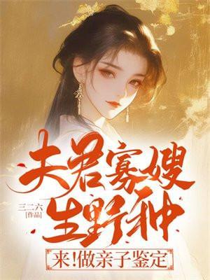 夫君寡嫂生野种?来!做亲子鉴定沈