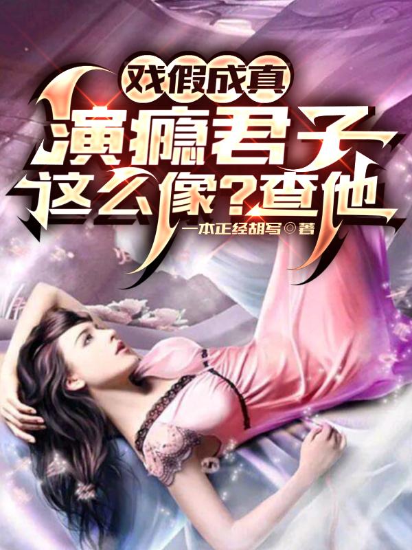戏假成真演瘾君子这么像?查他女主是谁