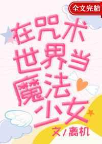 在咒术世界当魔法少女在线阅读