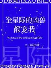 全星际的凶兽都宠着我