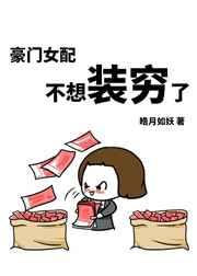 豪门女配不想装穷了无防盗