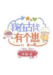 我在古代有个崽62