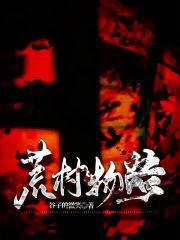 荒村是谁的作品