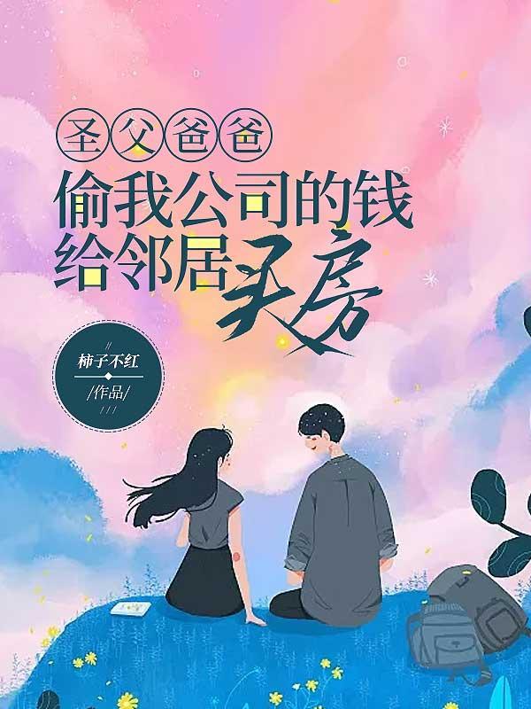 圣父爸爸偷我公司的钱给邻居买房可以吗