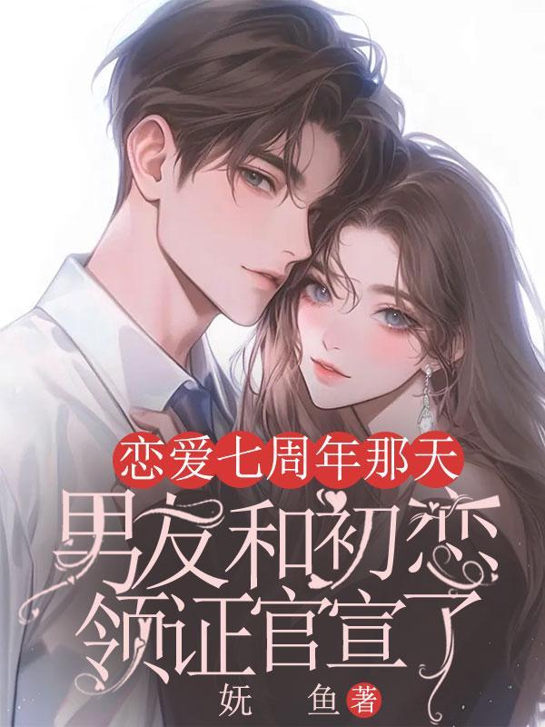 谈恋爱七周年发说说