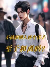 和别人怀孕了还没离婚怎么办