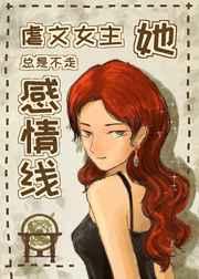 虐文女主她总是不走感情线笔趣阁
