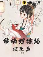 替嫡姐与权臣洞房后结局