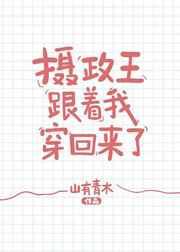 摄政王跟我一起穿回来了