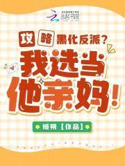 攻略黑化反派?我选当他亲妈!txt