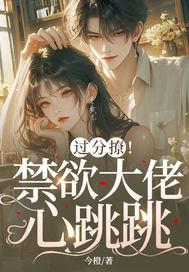 她被疯吻囚宠了