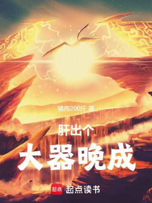 肝出个大器晚成!最新章节在线阅读