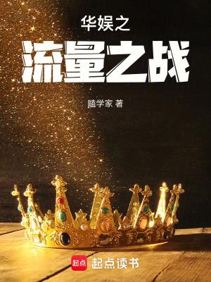 华娱之重流量到巨星