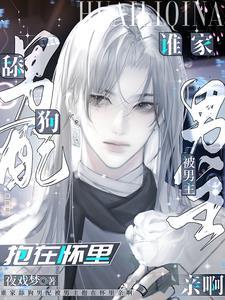 谁家舔狗男配被男主抱在怀里亲啊免费阅读全文