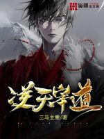 逆天宰道几个女主角