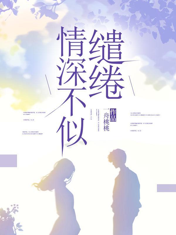 缱绻深情一世温馨