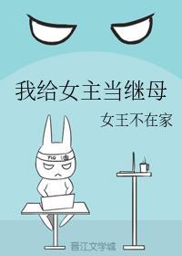 我给女主当继毋