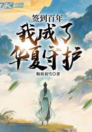 签到百年我成为万古大帝免费阅读