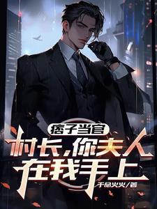 痞子村长无弹幕