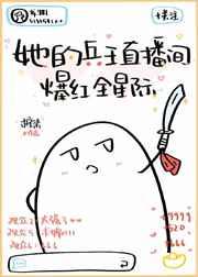 她的兵王直播间爆红全星际23