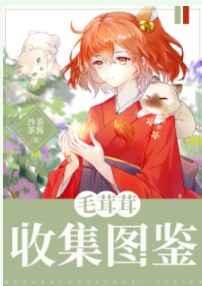 毛茸茸收集图鉴txt