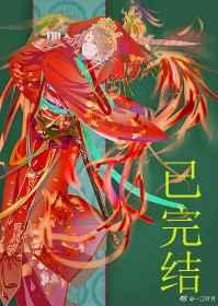 妖皇每天都想与我结契 百度