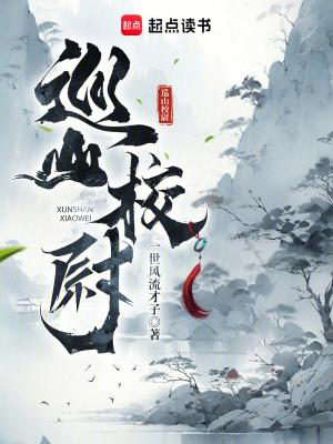 巡山校尉TXT奇书网