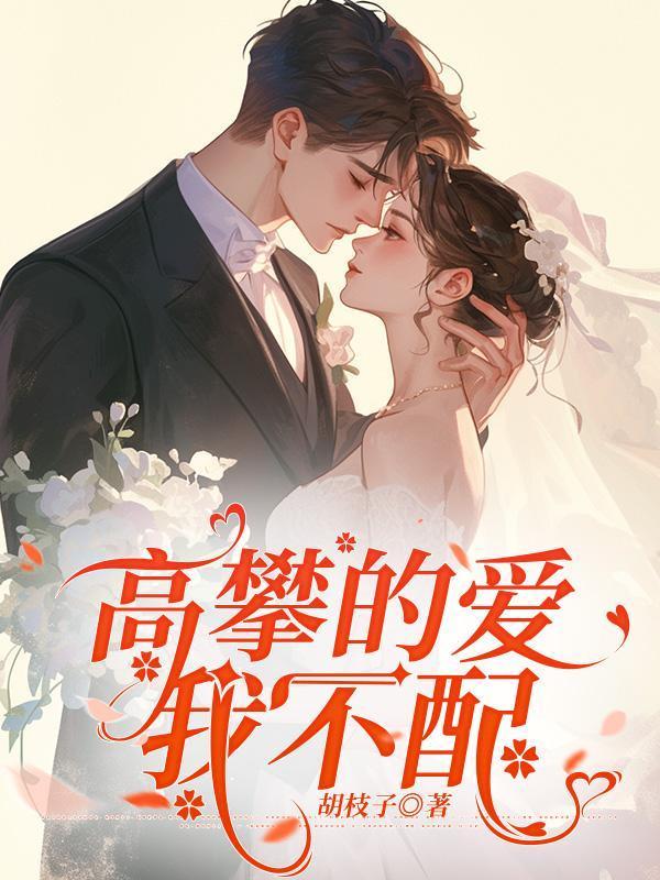 高攀不上你是什么意思