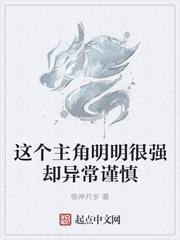 这个主角明明很强却异常谨慎txt