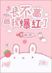 长不高后我爆红了笔趣阁