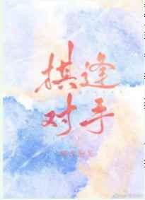 棋逢对手打一个数字